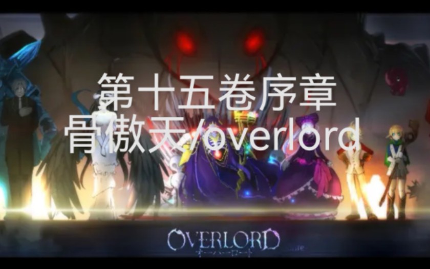 [图]序章速看 教国还有后手对付骨王？overlord骨傲天骨王小说第十五卷序章