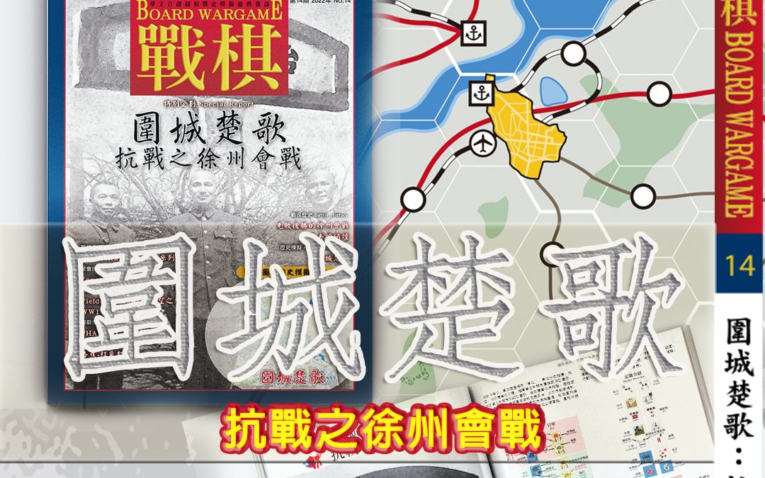 【东古先生】桌游介绍|福尔摩莎战棋社第14期《围城楚歌抗战之徐州会战》~抗日题材兵棋作品~