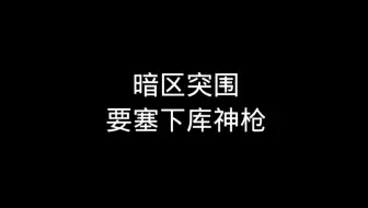 要塞内部性价比神枪  近战几乎无敌！