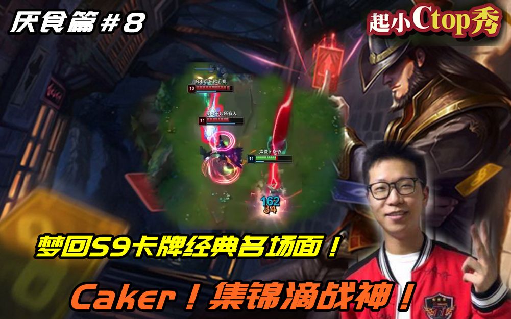 【厌食篇】起小Ctop秀#8:Caker!集锦滴战神!哔哩哔哩bilibili