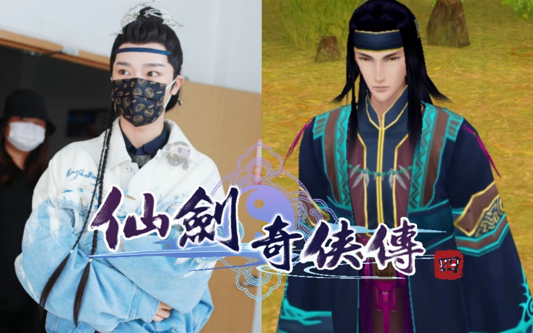 活动作品仙剑四电视剧厉江流禁地某npc路透