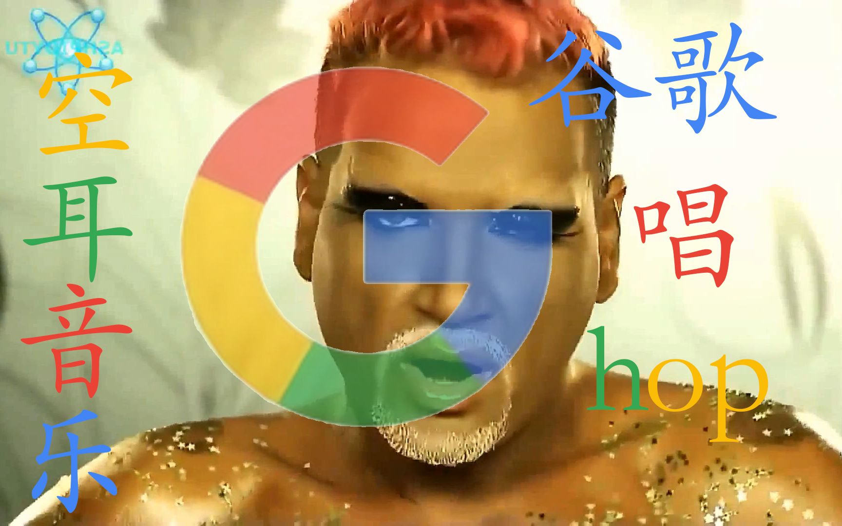 用谷歌唱空耳版hop