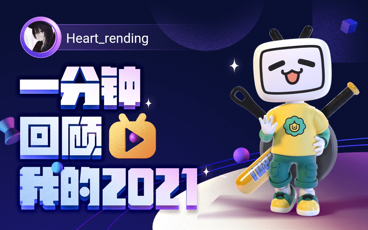 【年度报告】heart_rending的2021时光机