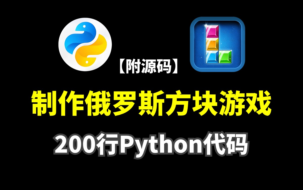 【Python游戏】手把手教你用Python开发俄罗斯方块小游戏Python练手项目巩固python基础Python小游戏pygame哔哩哔哩bilibili