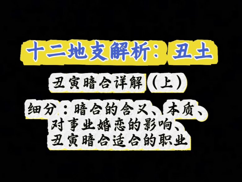 丑寅暗合详解