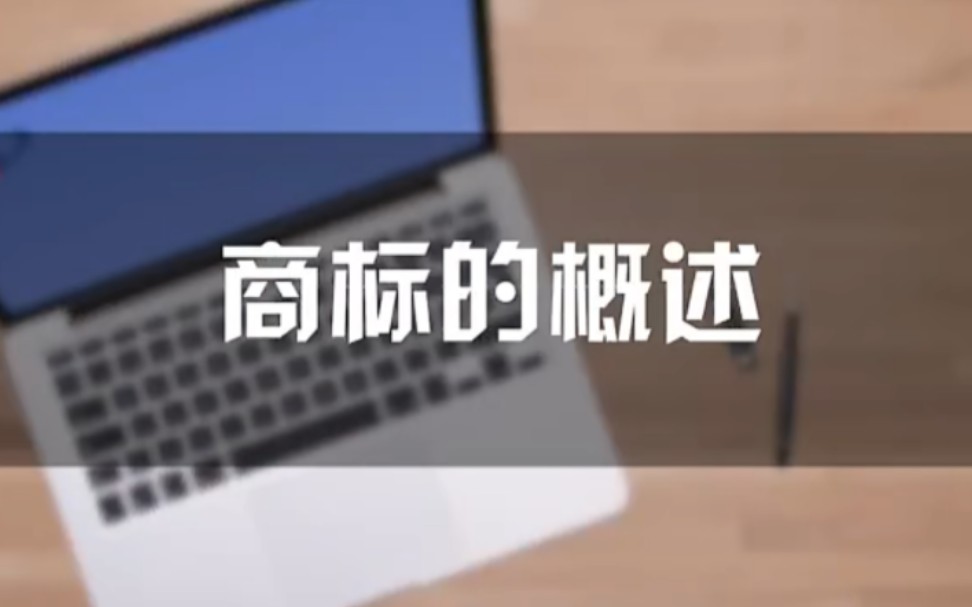 【中南大学】知识产权法——商标法【全13讲】