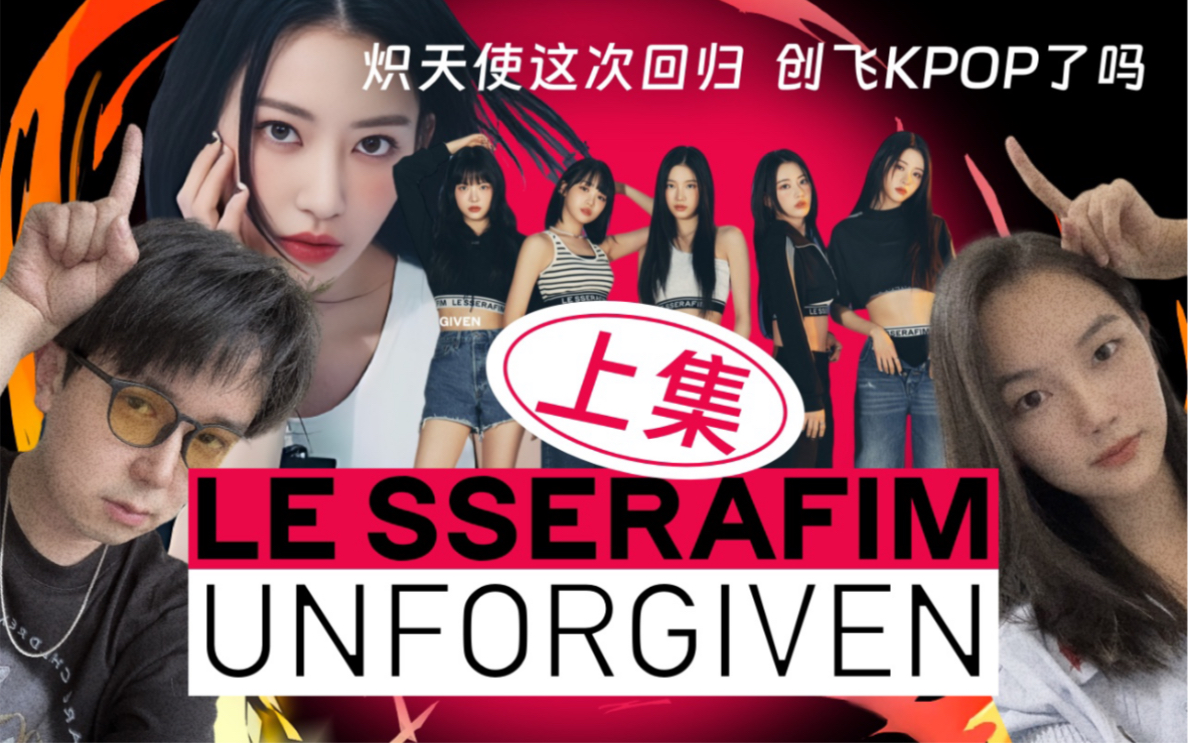 LE SSERAFIM 炽 《unforgiven》回归主打MV reaction 万众期待 ⷠ炽这次能创飞kpop吗?哔哩哔哩bilibili