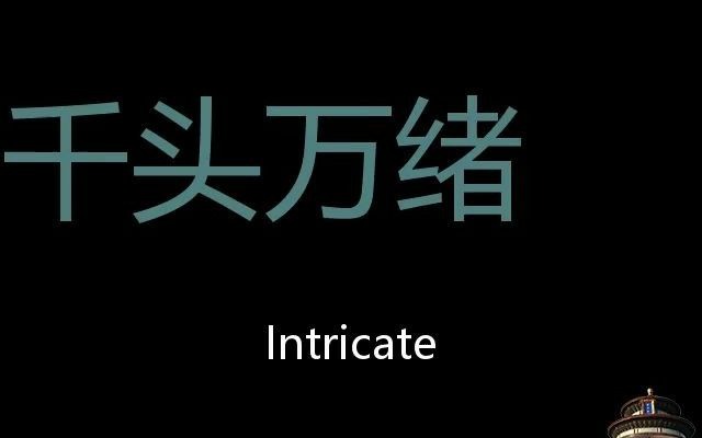 千头万绪 Chinese Pronunciation Intricate哔哩哔哩bilibili