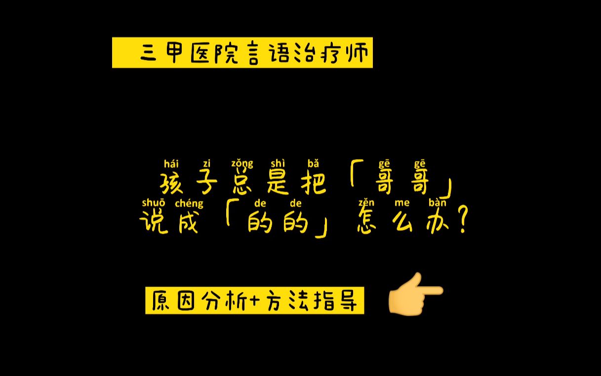 [图]【言语治疗】小朋友总是把“g”发成“d”音，怎么纠正？