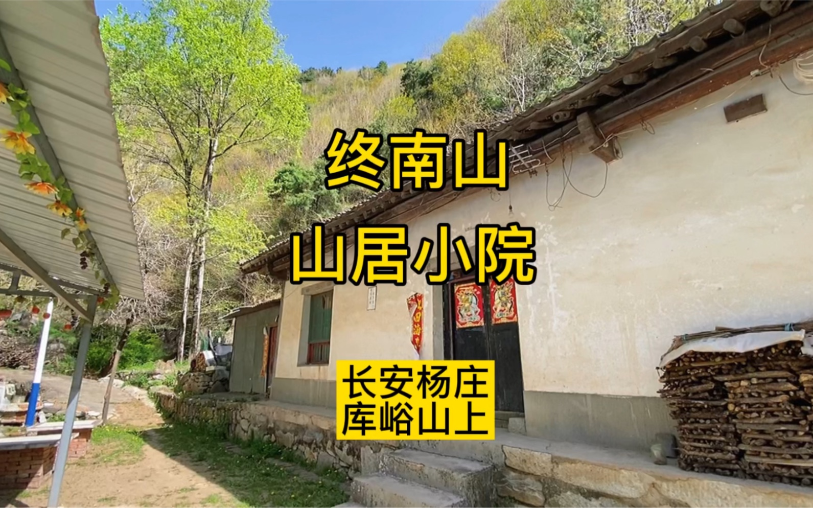 终南山山居小院,门前有河 屋后有菜地,这样的农家小院你喜欢吗?