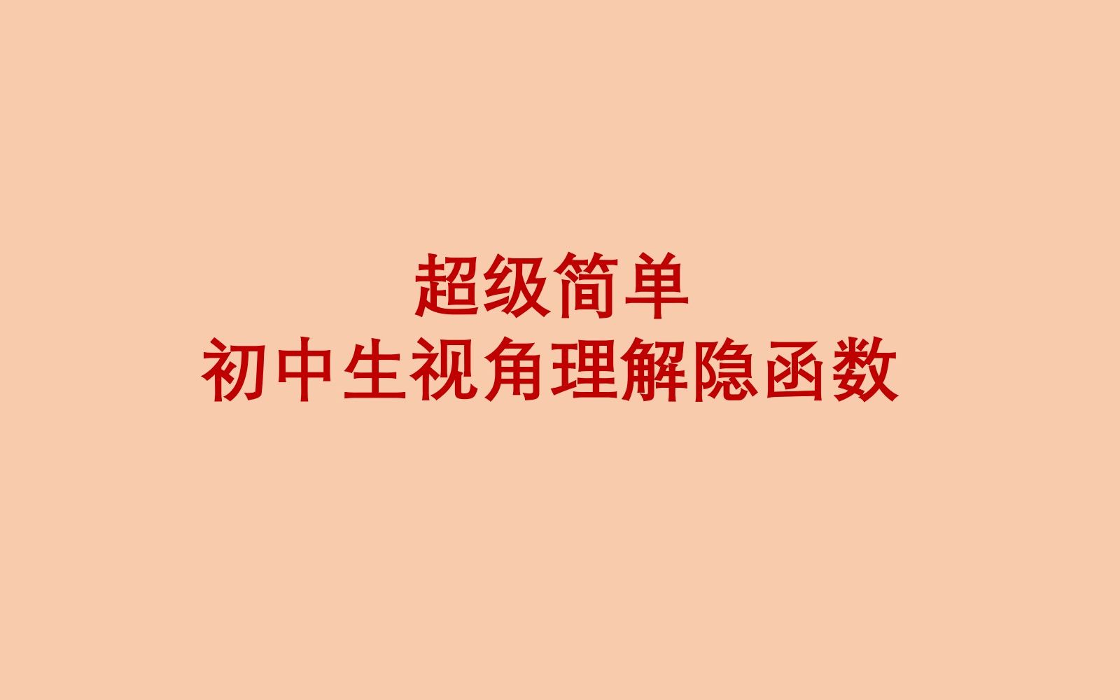 超级简单,初中生视角理解隐函数和隐函数组求导,五分钟给你讲明白,2023考研哔哩哔哩bilibili