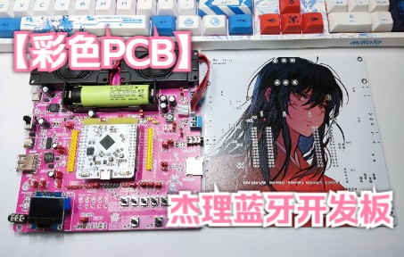 【彩色PCB】杰理蓝牙开发板&彩色丝印简单制作教程哔哩哔哩bilibili