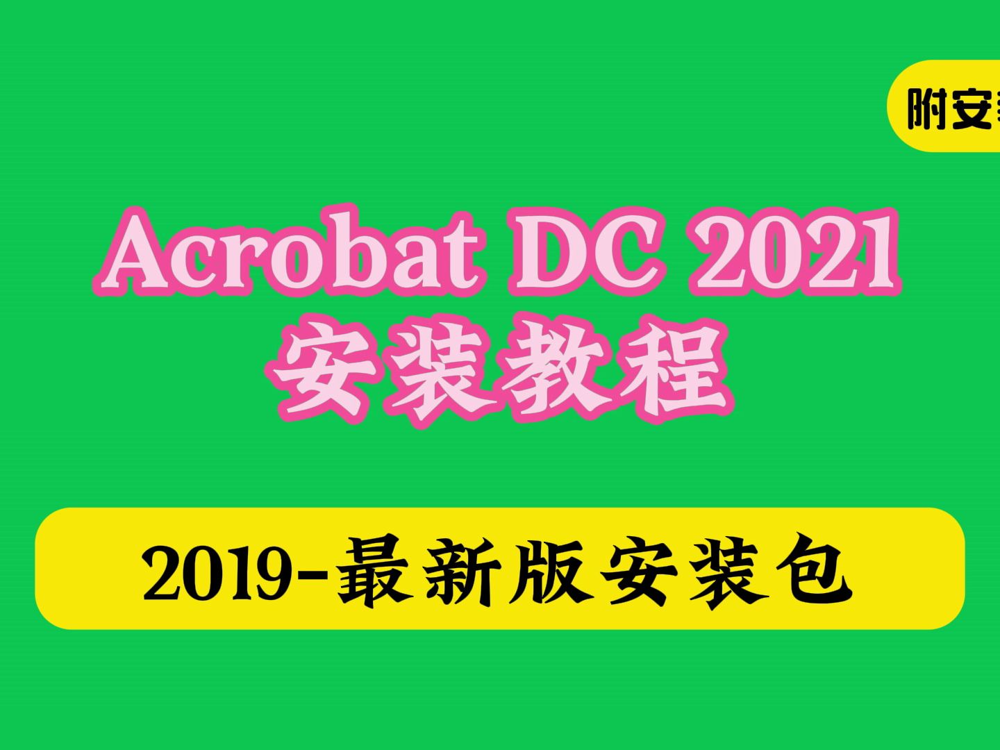 [图]【adobe全家桶】Acrobat DC 2024下载安装教程【附软件包】激活破解版怎样如何使用win+mac都有