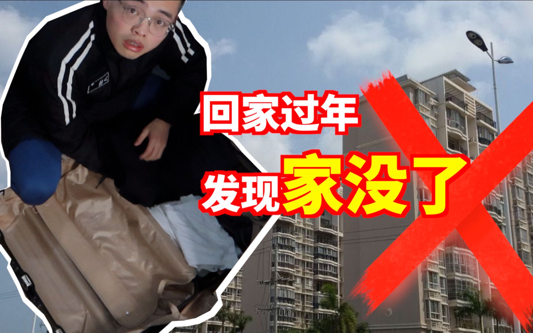 [图]从上海回盐城老家过年，发现家没了？！新年vlog#2