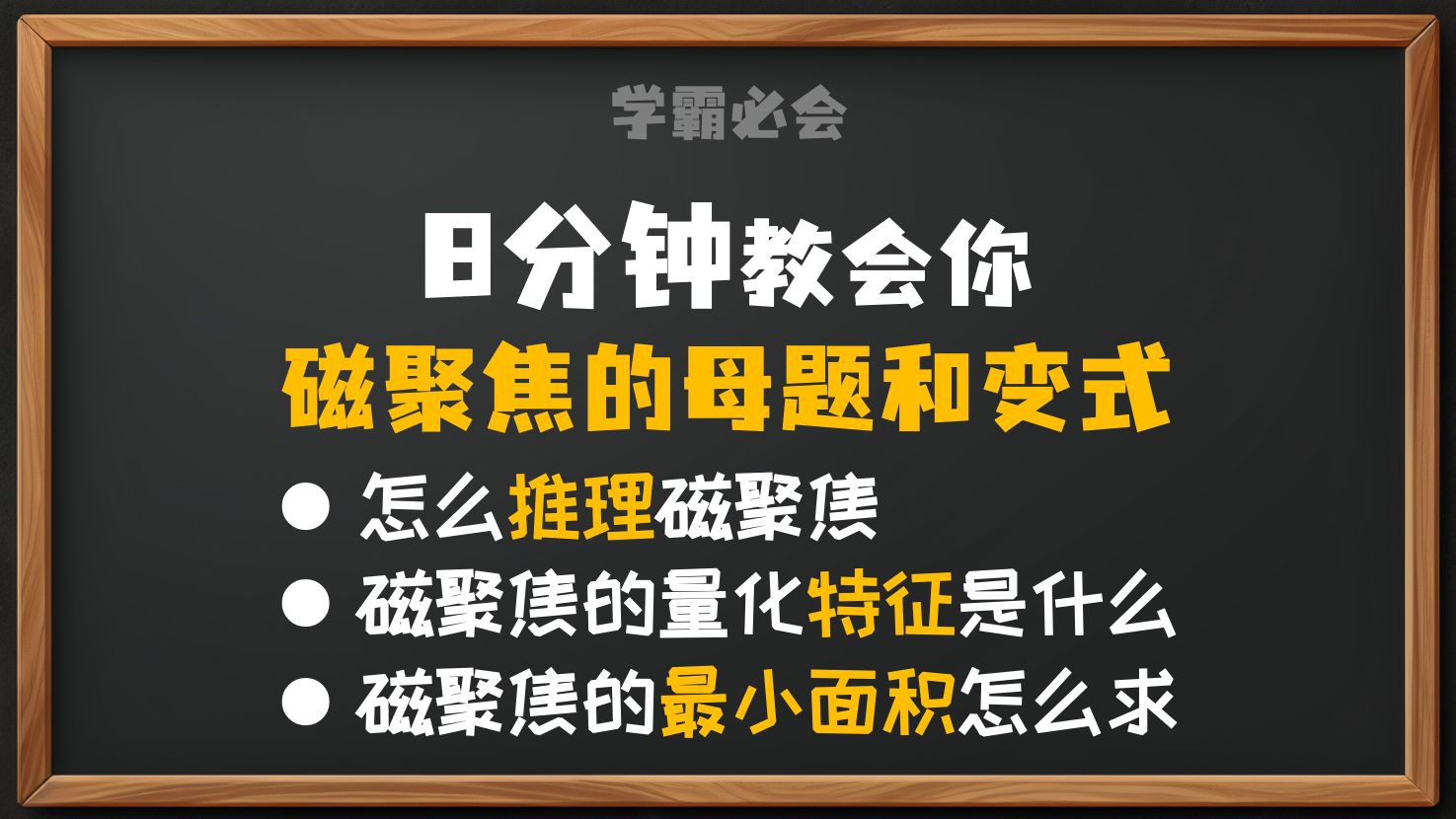 8分钟教会你磁聚焦的母题和变式哔哩哔哩bilibili