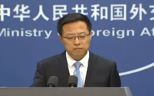 Download Video: 外交部斥责美方将中国记者当人质：“中国绝不吃这一套”！