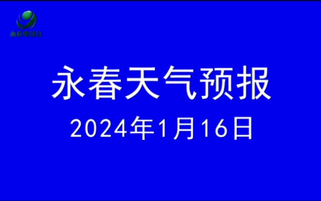 1.16 永春天气预报