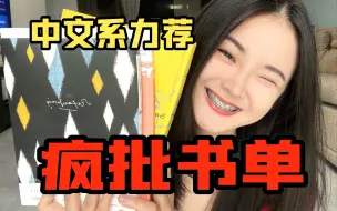 Download Video: 【中文系书单】这些“疯批”文学绝了！语文老师都在悄悄读的书？