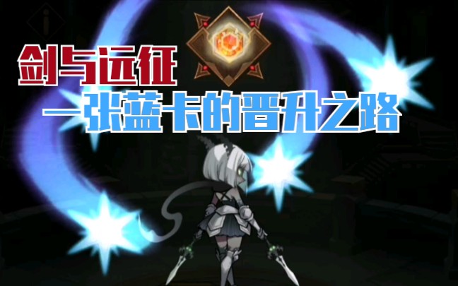 晋升之路第一季一张蓝卡西尔维娜的奋斗史剑与远征