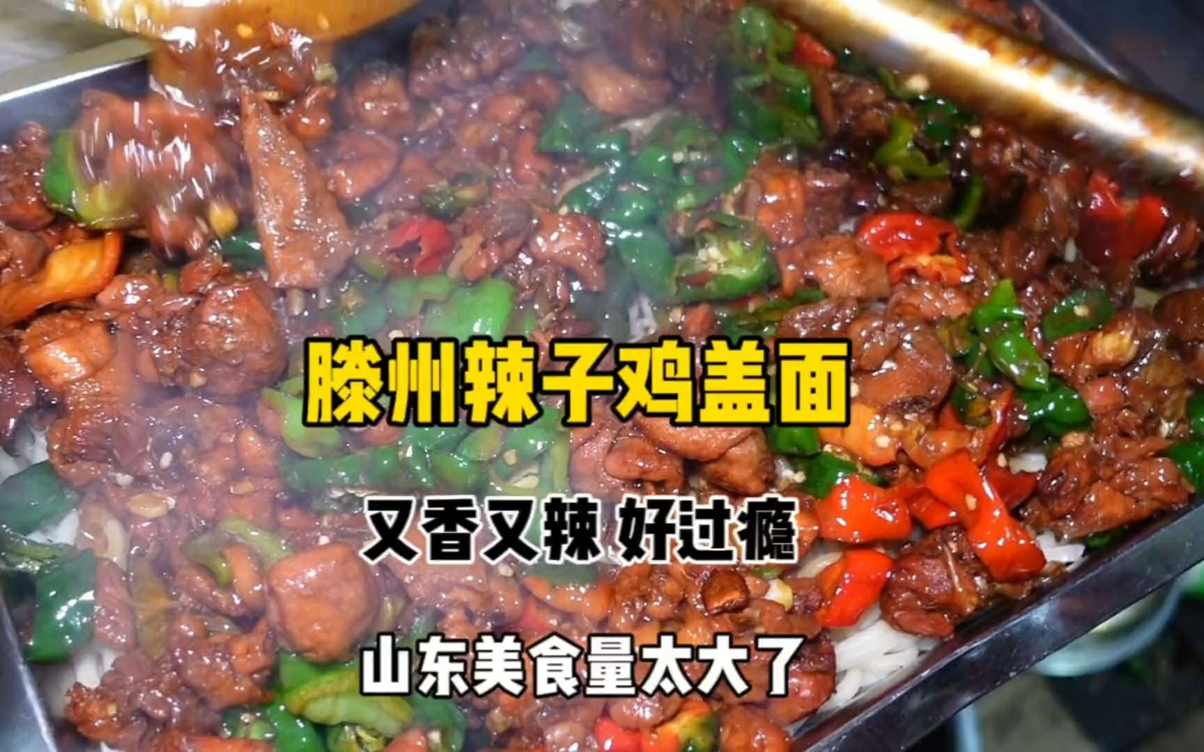 [图]山东美食不但好吃量也特别多，想吃了好久的辣子鸡盖面今天吃上了，又香又辣特别过瘾，特色小吃辣子鸡