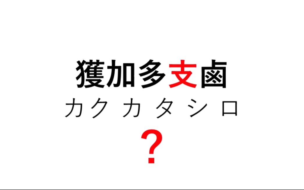 【万叶假名“支”和“获加多支卤大王”的正确读法】万叶仮名「支」の谜解きと「获加多支卤大王」の正しい読み方 #ずんだもん解説哔哩哔哩bilibili