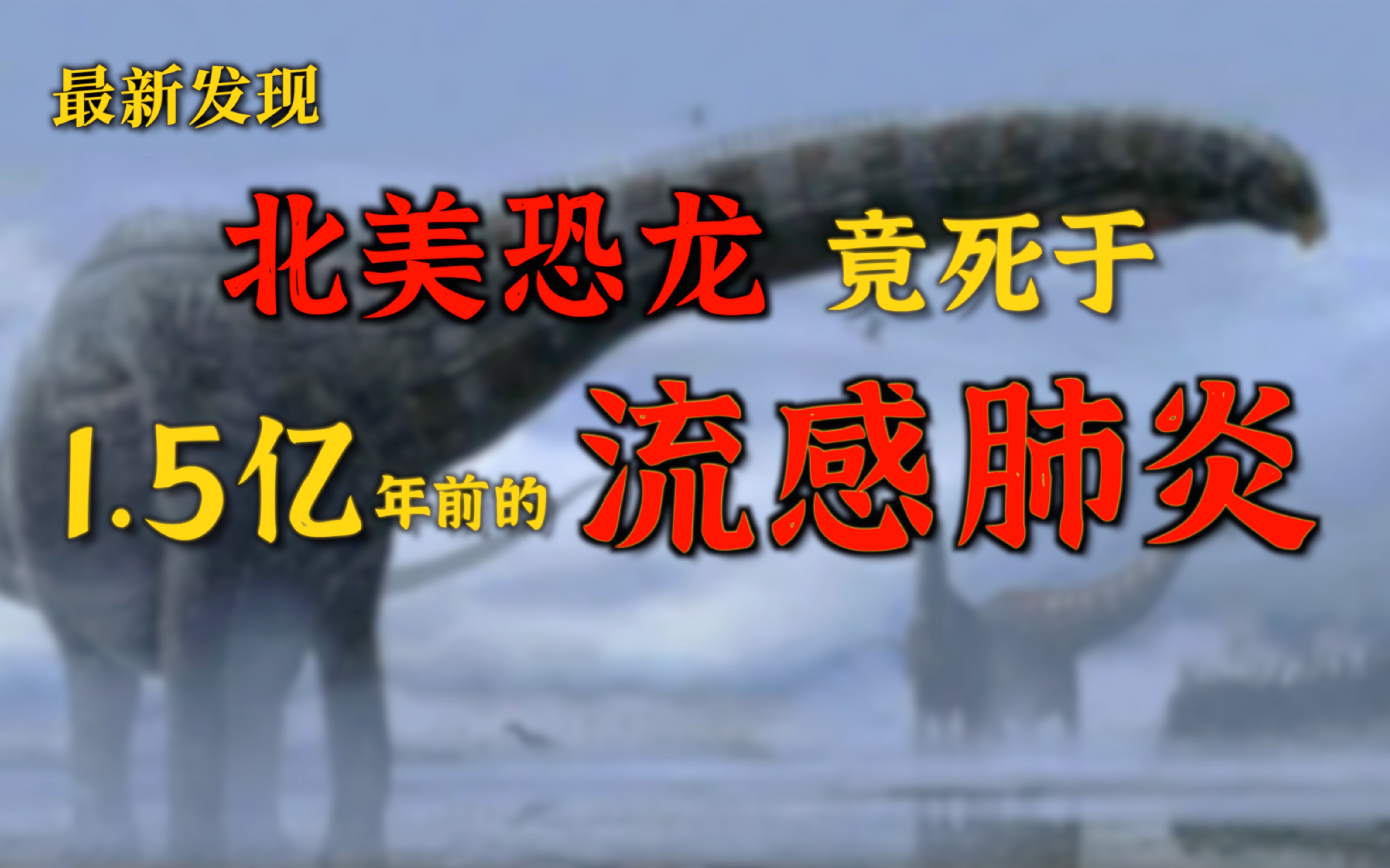 【科学家最新发现】北美恐龙竟死于1.5亿年前的“流感肺炎”!哔哩哔哩bilibili