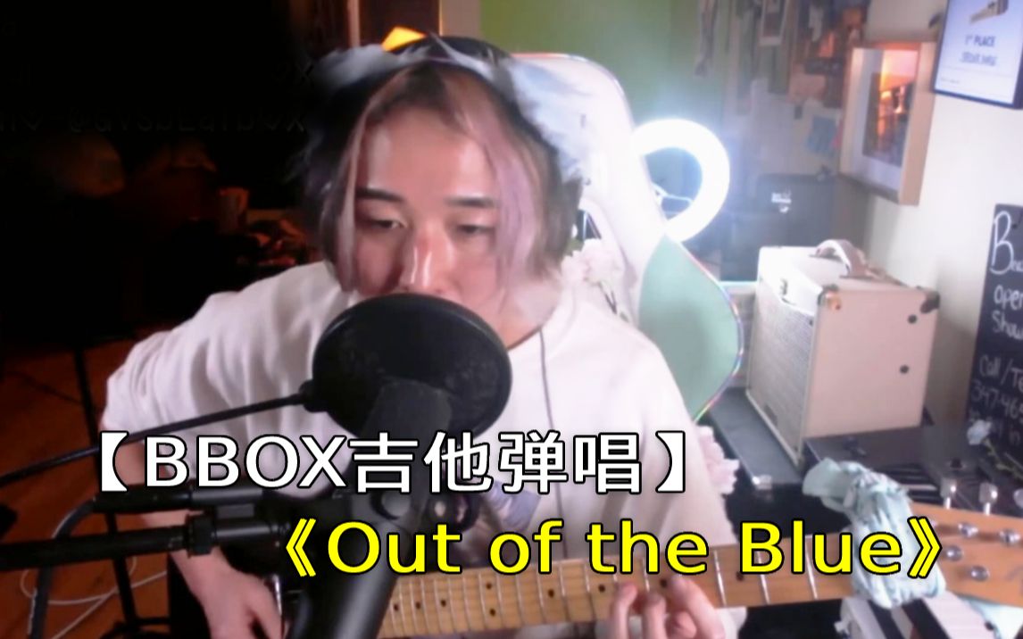 [图]【BBOX吉他弹唱】今天也要开心！原创曲《Out of the Blue》