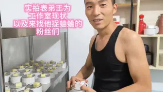 实拍表弟王为蛐蛐工作室现状，以及来找他捉蛐蛐的粉丝们！