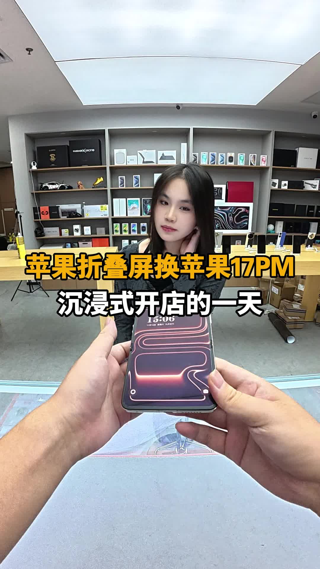 苹果折叠屏换苹果17PM 沉浸式开手机店