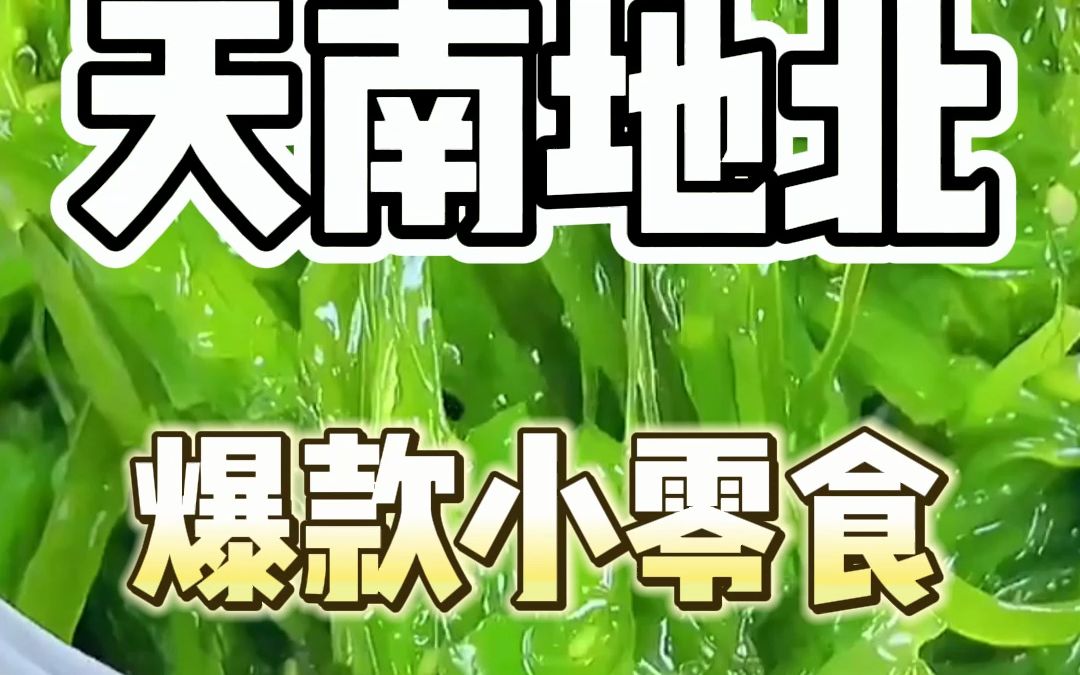 清凉爽口的凉拌海草,夏天吃太过瘾了哔哩哔哩bilibili