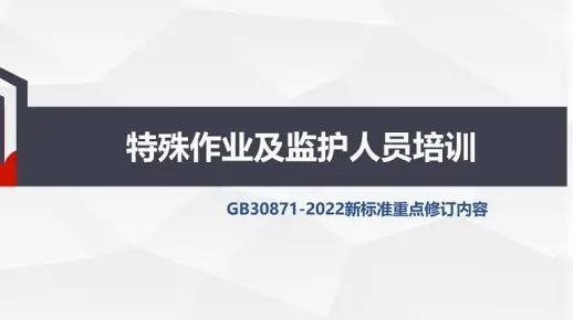 特殊作业及监护人员培训