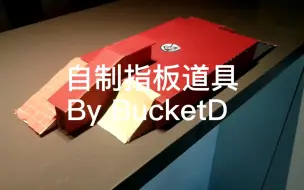 Download Video: 【手指滑板】震惊！某小伙竟自己在家用纸板做道具!