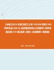 【冲刺】2024年+武汉轻工大学105500药学《349药学综合(300分,含药理和药剂)之药理学》考研学霸狂刷310题(选择+填空+名词解释+简答题)真题...