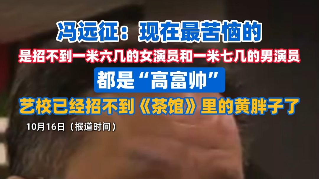 冯远征苦恼艺校都去招高富帅了，招不到一米七几的男演员