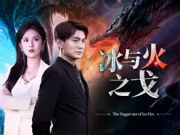 Download Video: 《冰与火之戈》第6集