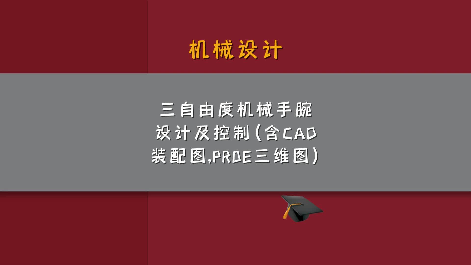 三自由度機械手腕設計及控制(含cad,三維圖)