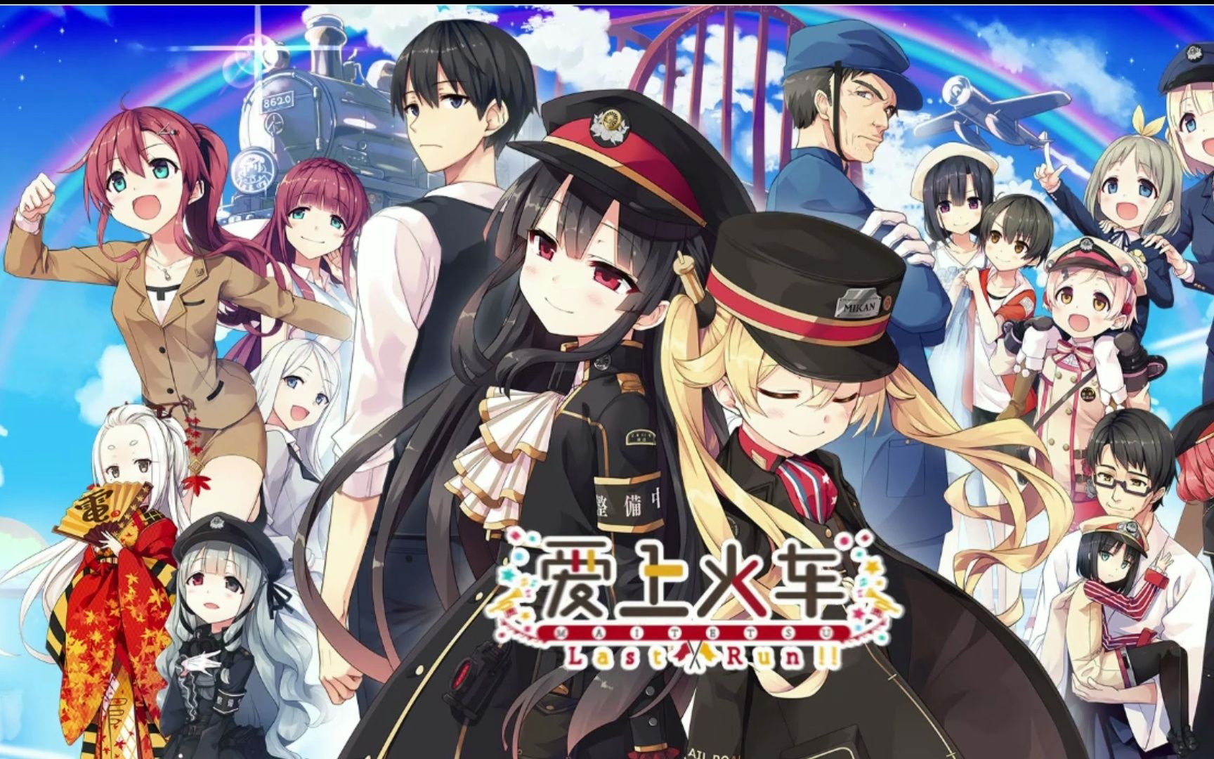 【galgame游戏推荐】第五十九期:爱上火车-last run!