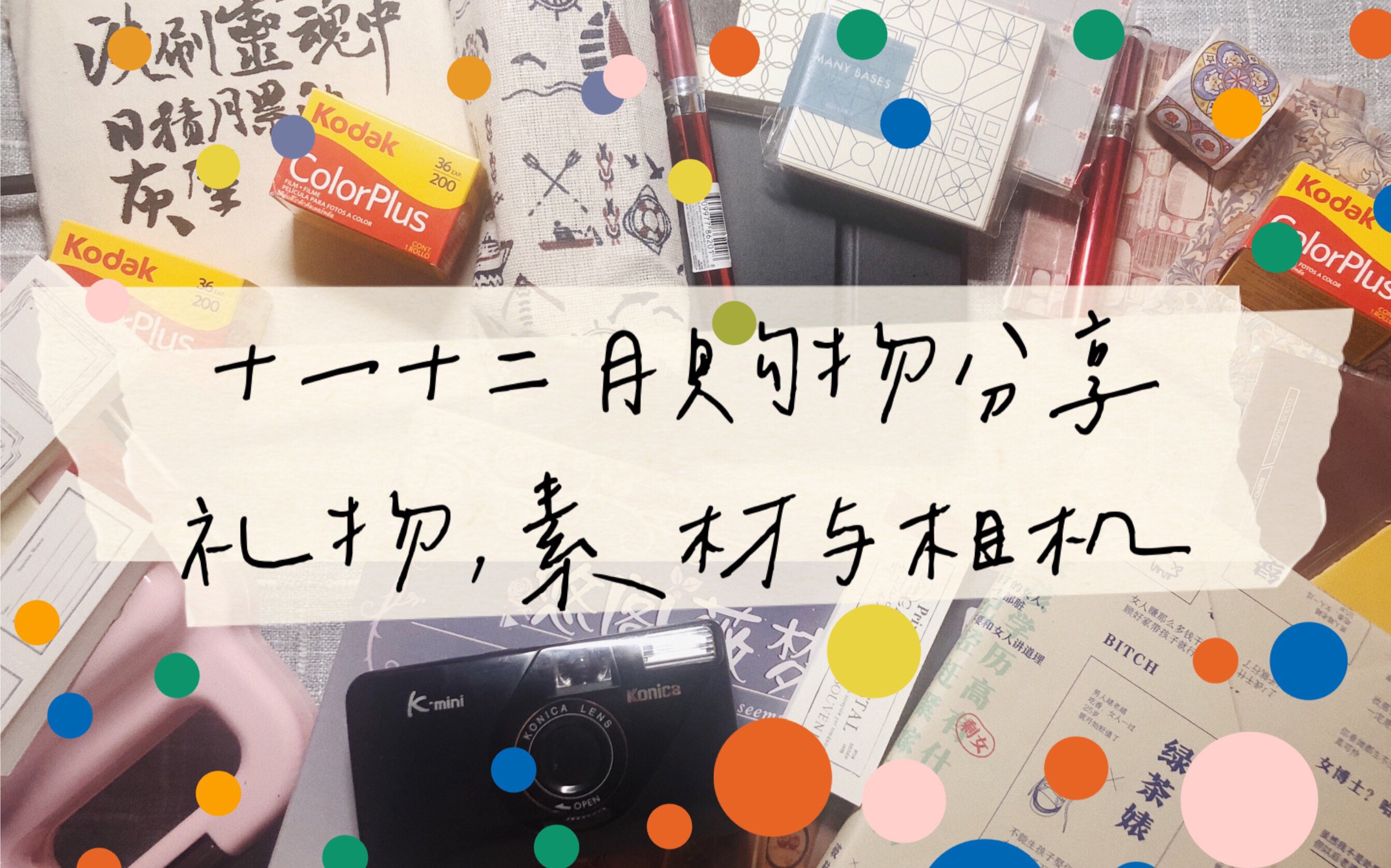 【购物】年末购物分享:生日月收到的实用礼物,我买到了神仙手帐素材,以及我有胶卷相机啦!哔哩哔哩bilibili