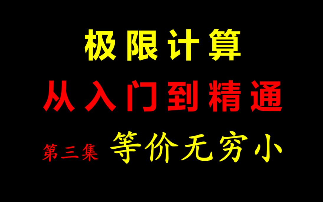 【24考研】这个视频颠覆你对等价无穷小的认知!等价无穷小居然这么好用哔哩哔哩bilibili