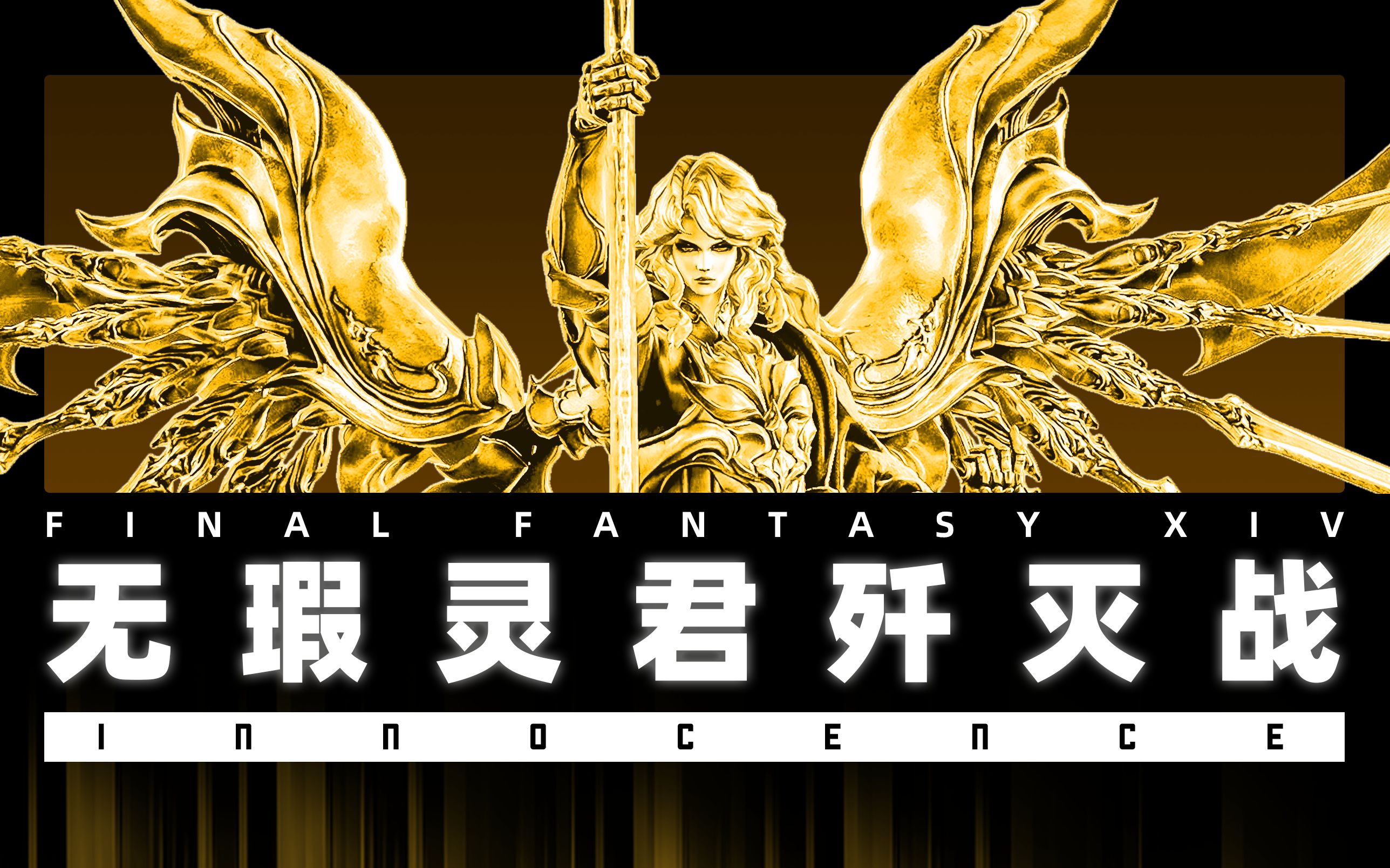 [图]【天帝无极】ff14完美神-无瑕灵君-战斗剪辑