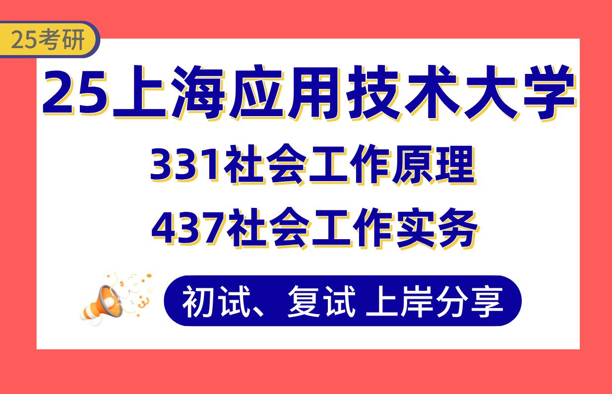 [图]【25上应大考研】400+社会工作专业课281分上岸学姐初复试经验分享-专业课331社会工作原理/437社会工作实务真题讲解#上海应用技术大学社会工作考研