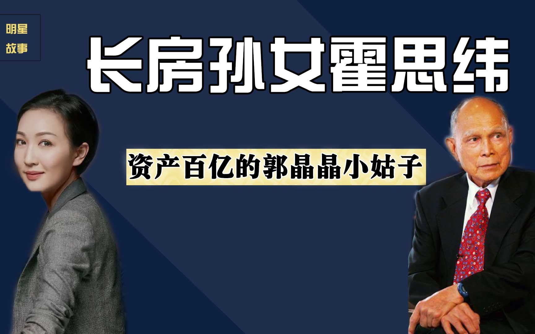 身家百亿,才能不输霍启刚,长房孙女霍思纬为何如此低调?哔哩哔哩bilibili