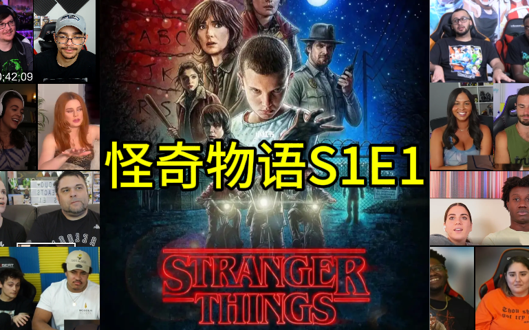 [图]和外国人一起看《怪奇物语Stranger things》第一季S1E1【老外反应reaction】