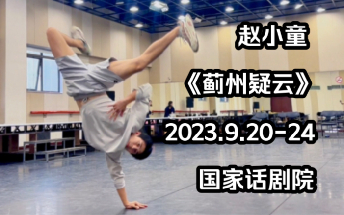 【十个勤天】赵小童参演话剧《蓟州疑云》9.209.22是小童出演别买错了哔哩哔哩bilibili