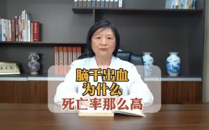 Download Video: 脑干出血为什么死亡率那么高?