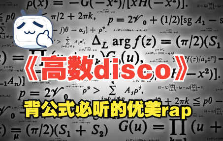 [图]【数学向】我竟然用高数（上）的（几乎）所有公式作了一首rap！朗朗上口，背公式必听！