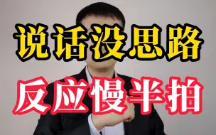 下载视频: 说话找不到思路，反应总是慢半拍？给你三个高效训练方法