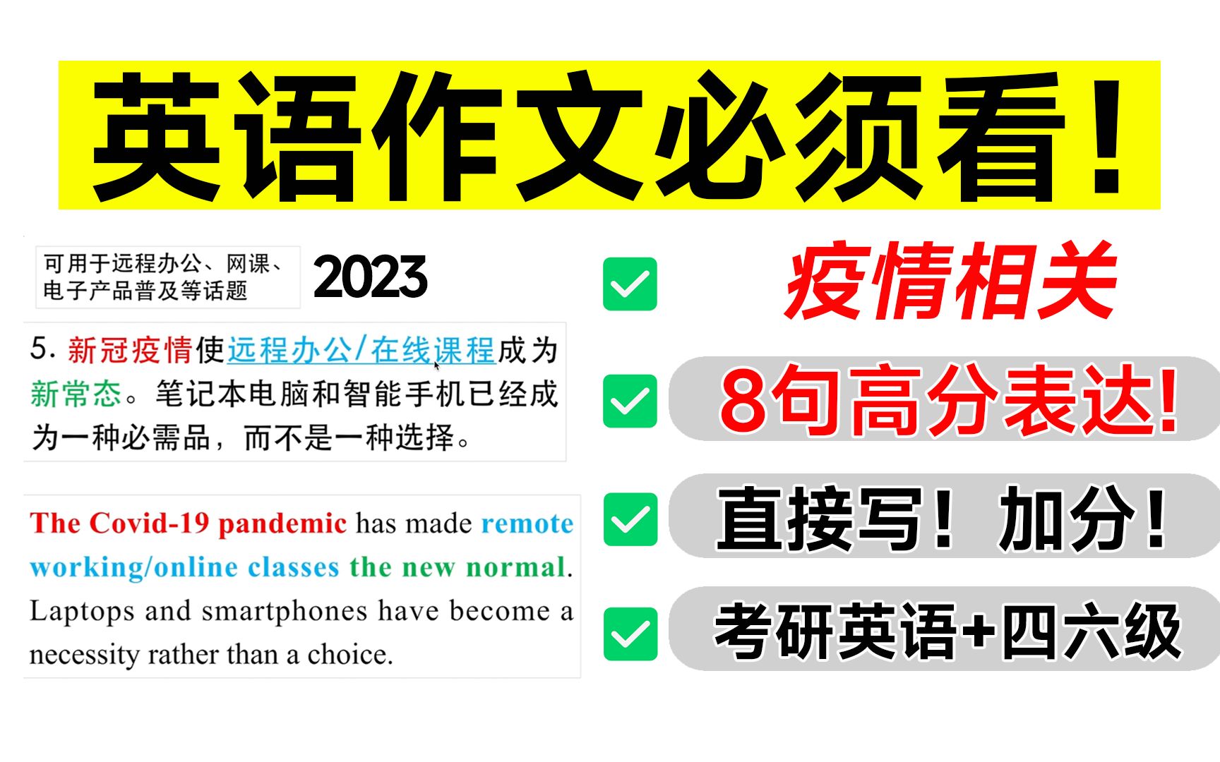 B站首家加分必看!10分钟背完疫情相关8句高分写作表达,考研+四六级英语作文通用,赶紧背!哔哩哔哩bilibili