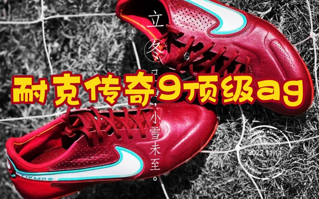 足球鞋实战评测分享014耐克传奇9顶级nike timpo legend 9 elite ag哔哩哔哩bilibili