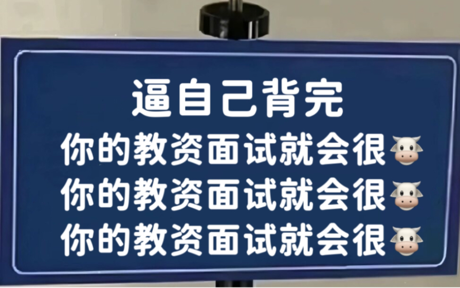 2023教资面试,无非结构化8页纸 好背到哭𐟘�ƒŒ完轻松上岸!赶紧行动起来吧 .哔哩哔哩bilibili